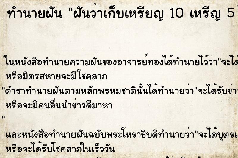 ทำนายฝันทำนายฝันฝันว่าเก็บเหรียญ10เหรีญ5ในดินใต้ดินได้เต็มเลย
